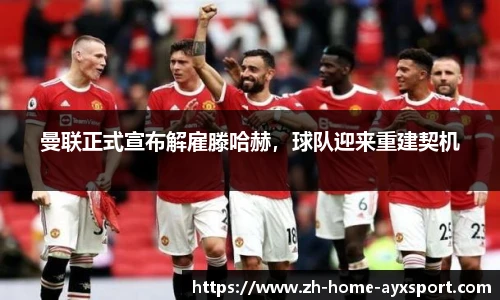 曼联正式宣布解雇滕哈赫，球队迎来重建契机