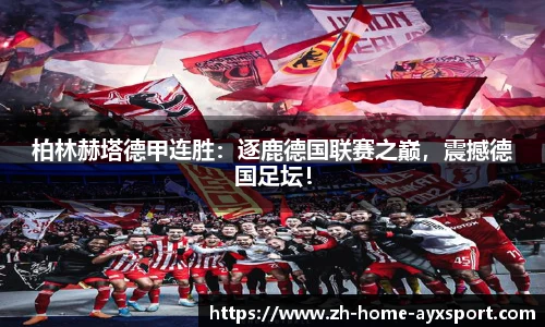 柏林赫塔德甲连胜：逐鹿德国联赛之巅，震撼德国足坛！