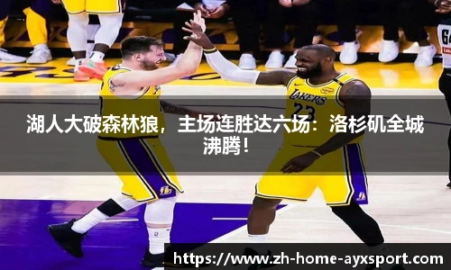 湖人大破森林狼，主场连胜达六场：洛杉矶全城沸腾！