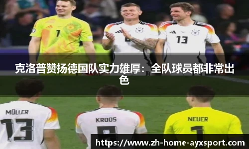 克洛普赞扬德国队实力雄厚：全队球员都非常出色