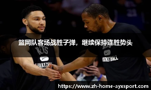 篮网队客场战胜子弹，继续保持连胜势头