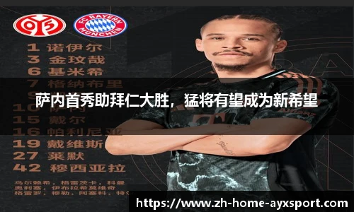 萨内首秀助拜仁大胜，猛将有望成为新希望