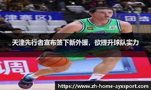 天津先行者宣布签下新外援，欲提升球队实力