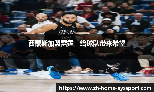 西蒙斯加盟雷霆，给球队带来希望