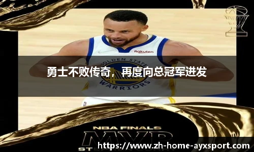 勇士不败传奇，再度向总冠军进发