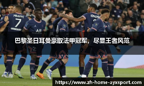 巴黎圣日耳曼豪取法甲冠军，尽显王者风范