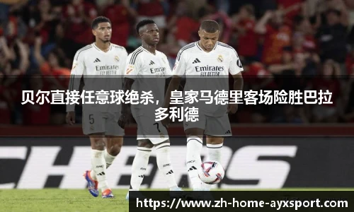 贝尔直接任意球绝杀，皇家马德里客场险胜巴拉多利德