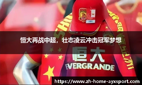 恒大再战中超，壮志凌云冲击冠军梦想