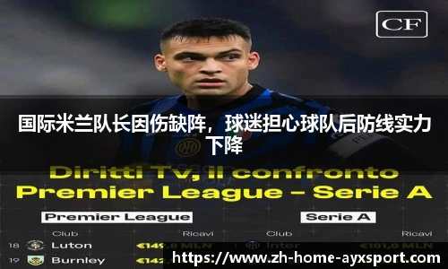 国际米兰队长因伤缺阵，球迷担心球队后防线实力下降