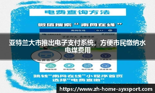 亚特兰大市推出电子支付系统，方便市民缴纳水电煤费用