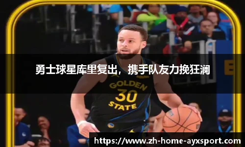 勇士球星库里复出，携手队友力挽狂澜