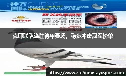 克耶联队连胜德甲赛场，稳步冲击冠军榜单