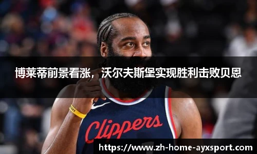 博莱蒂前景看涨，沃尔夫斯堡实现胜利击败贝恩