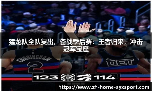 猛龙队全队复出，备战季后赛：王者归来，冲击冠军宝座