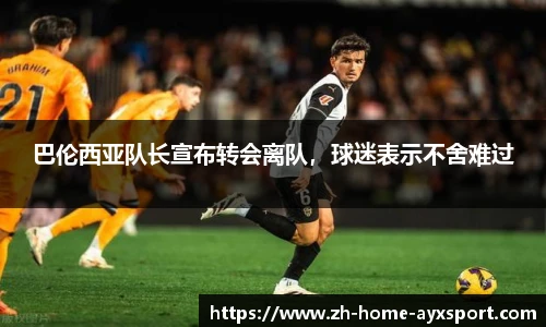 巴伦西亚队长宣布转会离队，球迷表示不舍难过