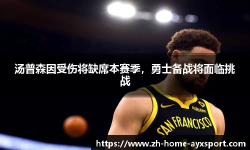 汤普森因受伤将缺席本赛季，勇士备战将面临挑战