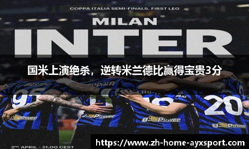 国米上演绝杀，逆转米兰德比赢得宝贵3分