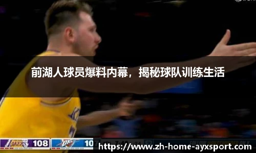 前湖人球员爆料内幕，揭秘球队训练生活