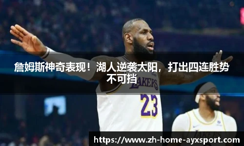 詹姆斯神奇表现！湖人逆袭太阳，打出四连胜势不可挡