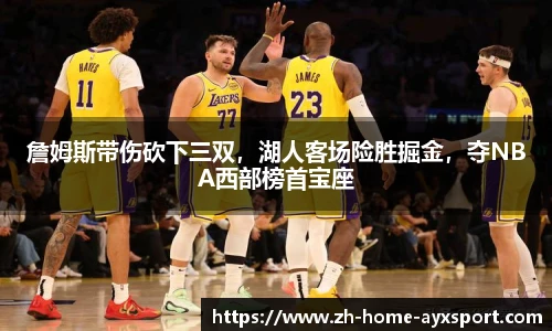 詹姆斯带伤砍下三双，湖人客场险胜掘金，夺NBA西部榜首宝座