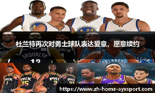 杜兰特再次对勇士球队表达爱意，愿意续约