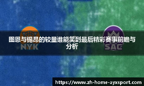 图恩与锡昂的较量谁能笑到最后精彩赛事前瞻与分析