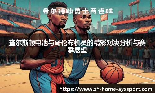 查尔斯顿电池与哥伦布机员的精彩对决分析与赛季展望