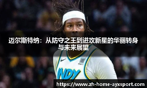 迈尔斯特纳：从防守之王到进攻新星的华丽转身与未来展望