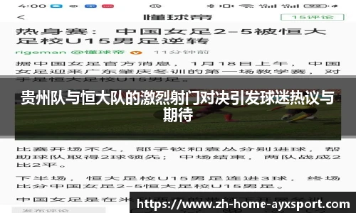 贵州队与恒大队的激烈射门对决引发球迷热议与期待