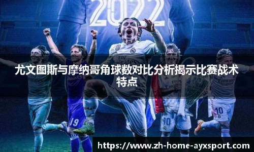 尤文图斯与摩纳哥角球数对比分析揭示比赛战术特点