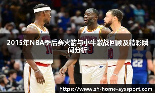 2015年NBA季后赛火箭与小牛激战回顾及精彩瞬间分析