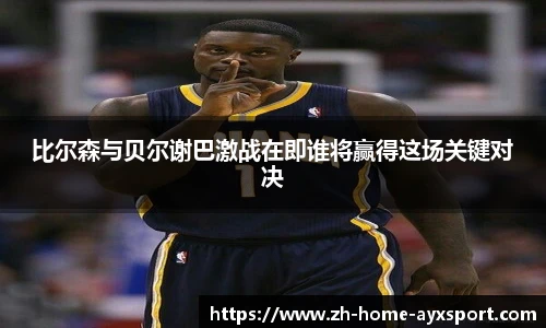 比尔森与贝尔谢巴激战在即谁将赢得这场关键对决