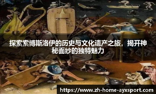 探索索博斯洛伊的历史与文化遗产之旅，揭开神秘面纱的独特魅力