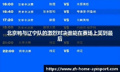 北京鸭与辽宁队的激烈对决谁能在赛场上笑到最后