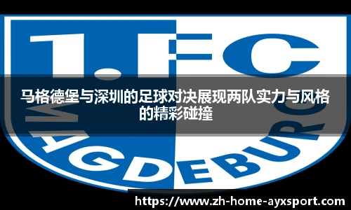 马格德堡与深圳的足球对决展现两队实力与风格的精彩碰撞