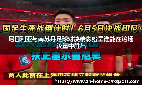 尼日利亚与南苏丹足球对决精彩纷呈谁能在这场较量中胜出