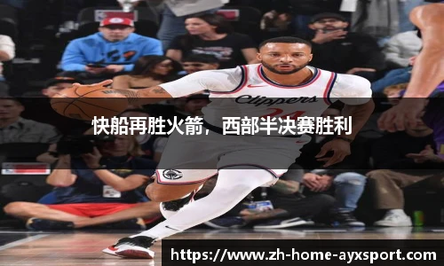 快船再胜火箭，西部半决赛胜利