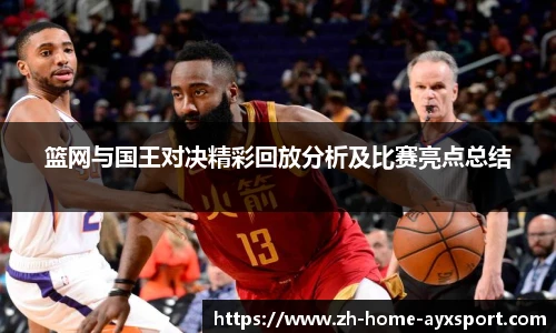 篮网与国王对决精彩回放分析及比赛亮点总结
