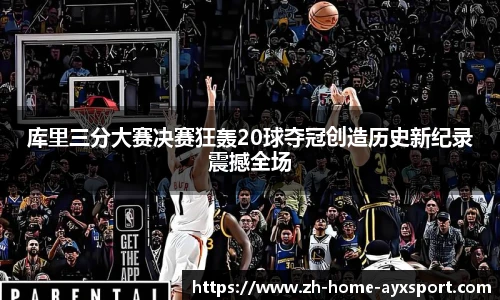 库里三分大赛决赛狂轰20球夺冠创造历史新纪录震撼全场