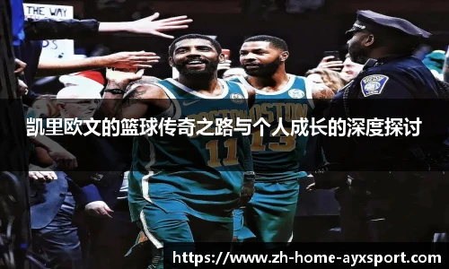 凯里欧文的篮球传奇之路与个人成长的深度探讨