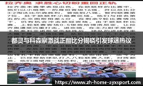 都灵与科森察激战正酣比分揭晓引发球迷热议