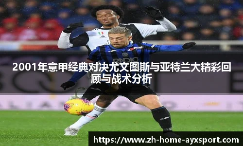 2001年意甲经典对决尤文图斯与亚特兰大精彩回顾与战术分析