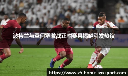 波特兰与圣何塞激战正酣赛果揭晓引发热议