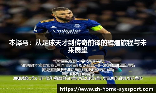 本泽马：从足球天才到传奇前锋的辉煌旅程与未来展望