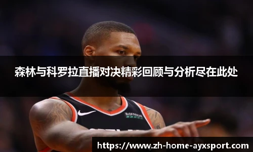 森林与科罗拉直播对决精彩回顾与分析尽在此处