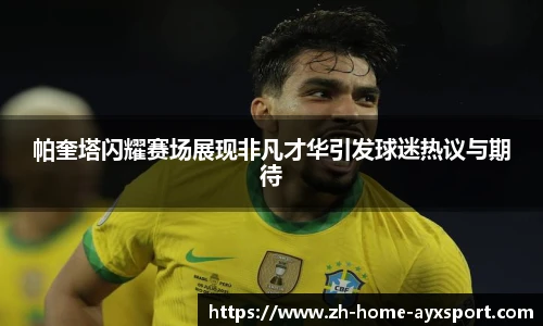 帕奎塔闪耀赛场展现非凡才华引发球迷热议与期待