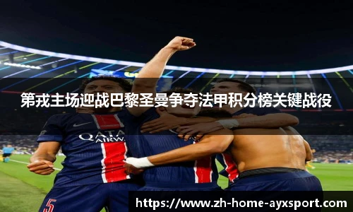 第戎主场迎战巴黎圣曼争夺法甲积分榜关键战役