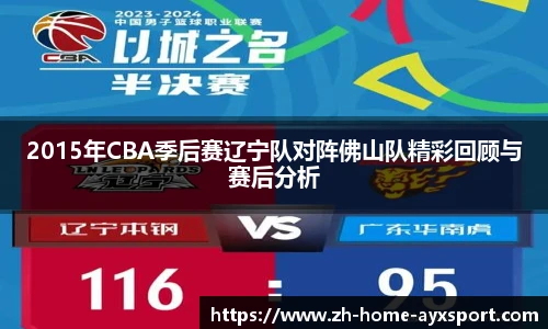 2015年CBA季后赛辽宁队对阵佛山队精彩回顾与赛后分析