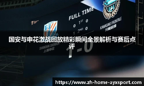 国安与申花激战回放精彩瞬间全景解析与赛后点评